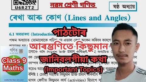 ৰেখা আৰু কোণ Class 9 Maths। Lines and Angles Class 9 Maths Chapter 6 Assamese Medium.