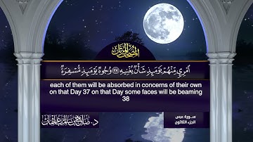 القرآن الكريم - الجزء الثلاثون - الشيخ د.صلاح باعثمان