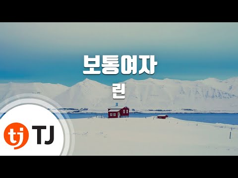 [TJ노래방] 보통여자 - 린 / TJ Karaoke
