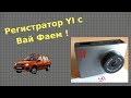 ВиДеоРегиСтратор YI dash camera, на борту WI FI