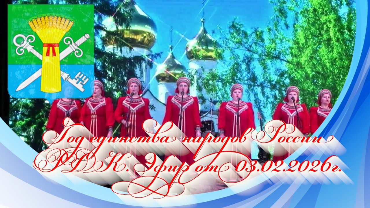 Год единства народов России РДК. Эфир от 03.02.2026г.