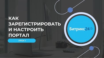 Урок 1: Как зарегистрировать и настроить портал Битрикс24