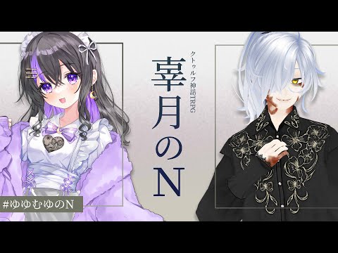 【クトゥルフ神話TRPG】辜月のN/ #ゆゆむゆのN 【PL:白昼ムユウ、乙葉ゆゆ】