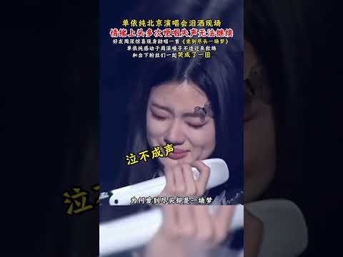 單依純多次哽咽失聲無法繼續 好友周深驚喜現身助唱 歌曲愛到盡頭一場夢何歡浪 單依純演唱會