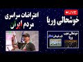 اعتراضات سراسری مردم ایران | سخنرانی علی کریمی | خوشحالی عجیب وریا غفوری