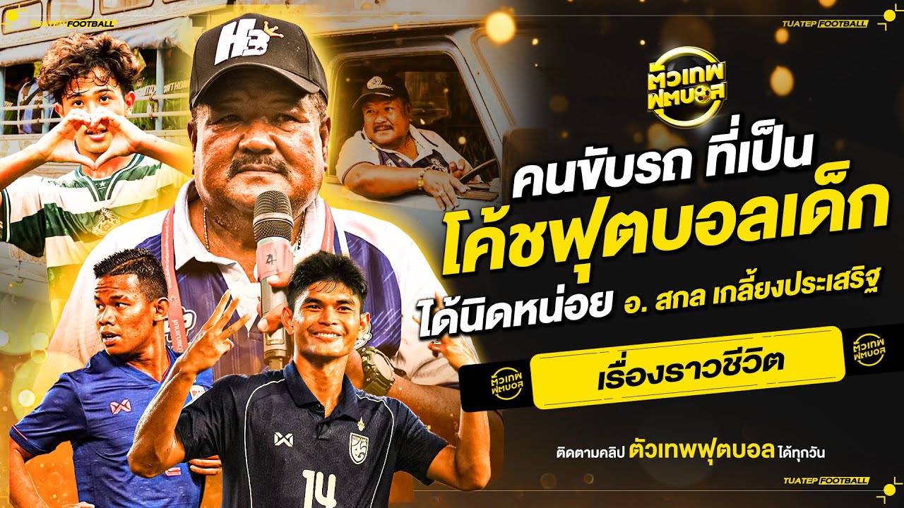 ชีวิตของคนขับรถ ที่เป็นโค้ชฟุตบอลเด็ก ได้นิดหน่อย อาจารย์ สกล เกลี้ยงประเสริฐ | ตัวเทพฟุตบอล