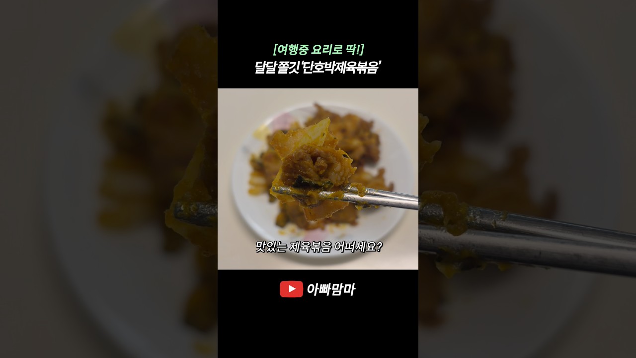 [여행 중 요리로 딱!] 제주도 흑돼지로 만드는 달달하고 쫄깃한 ‘단호박제육볶음’ — APPAMAMMA 레시피 썸네일