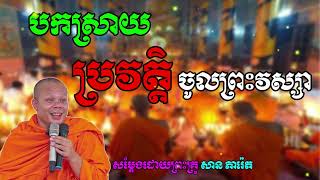 បកស្រាយ ប្រវត្តិ ចូលព្រះវស្សា សម្ដែងព្រះគ្រូ សាន ភារ៉េត San Phearerh |Bona Kim