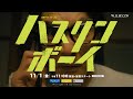 連続ドラマW-30「ハスリンボーイ」特報映像