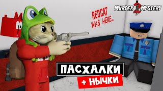 ПАСХАЛКИ, СЕКРЕТЫ и НЫЧКИ в ММ2 роблокс | Murder Mystery 2 roblox | Обзор карт в игре (Часть 1)