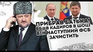 Прибрав батька! Вб@в - Кадиров в шоці. Він наступний: ФСБ зачистить просто в Грозному