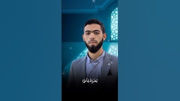 ليتني لم أتخذ فلاناً خليلا _ القارئ : أحمد دياب #قرآن #quran #أحمد_دياب