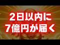 【※本当に届きます】再生した瞬間に臨時収入「7億」が2日以内に届き、財布が溢れるほどの豊かさが手に入ります。【金運上昇祈願】