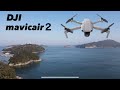 DJI Mavic Air2 初のFlight!