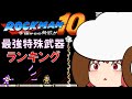 10 ロックマン 最強特殊武器ランキング ロックマン10編