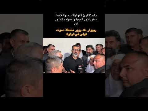 محافظ كركوك ريبوار طه يزور منطقة رحيم اوه في كركوك