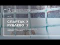 «Спартак» — «Рублево» (девушки 2011 г. р.) — 7:1 (2:1)