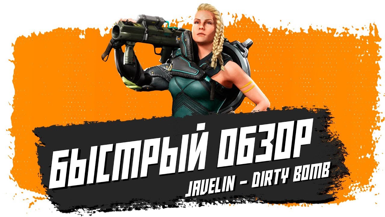 Быстрый обзор обновления Javelin в Dirty Bomb