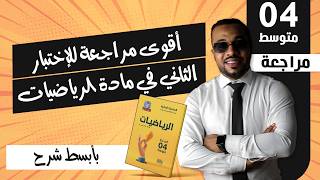 أقوى مراجعة للإختبار الثاني في مادة الرياضيات للسنة الرابعة متوسط (أنشطة عددية)