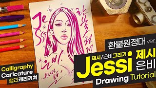 환불원정대 은비 제시 그리기 (+자막) / Drawing Jessi Eun-bi (Refund Sisters ver.) / Caricature+Calligraphy (+sub)