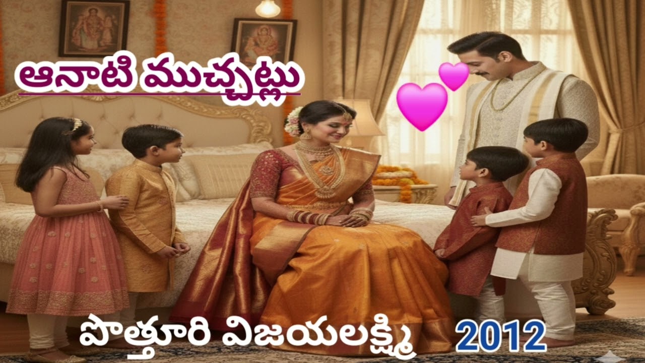 ఆనాటి ముచ్చట్లు| మనసును తాకే కథ | Poutturi Vijayalakshmi |#telugustories |#lakshmicheppekathalu 