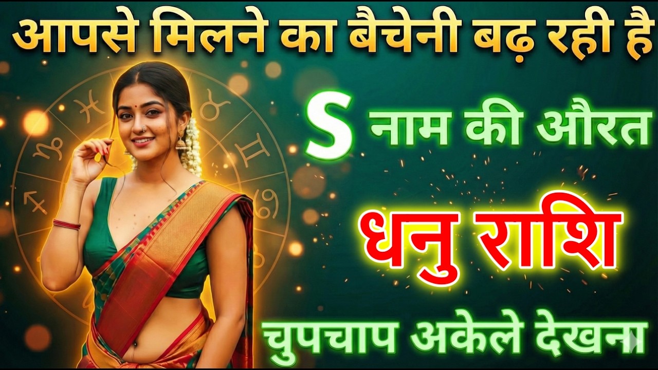 धनु राशि मिलने का बेचैनी बढ़ रही हैं यह औरत S नाम की हैं