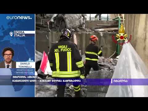 ჩანგრეული ხიდი -  გენუაში გლოვა გამოცხადდა