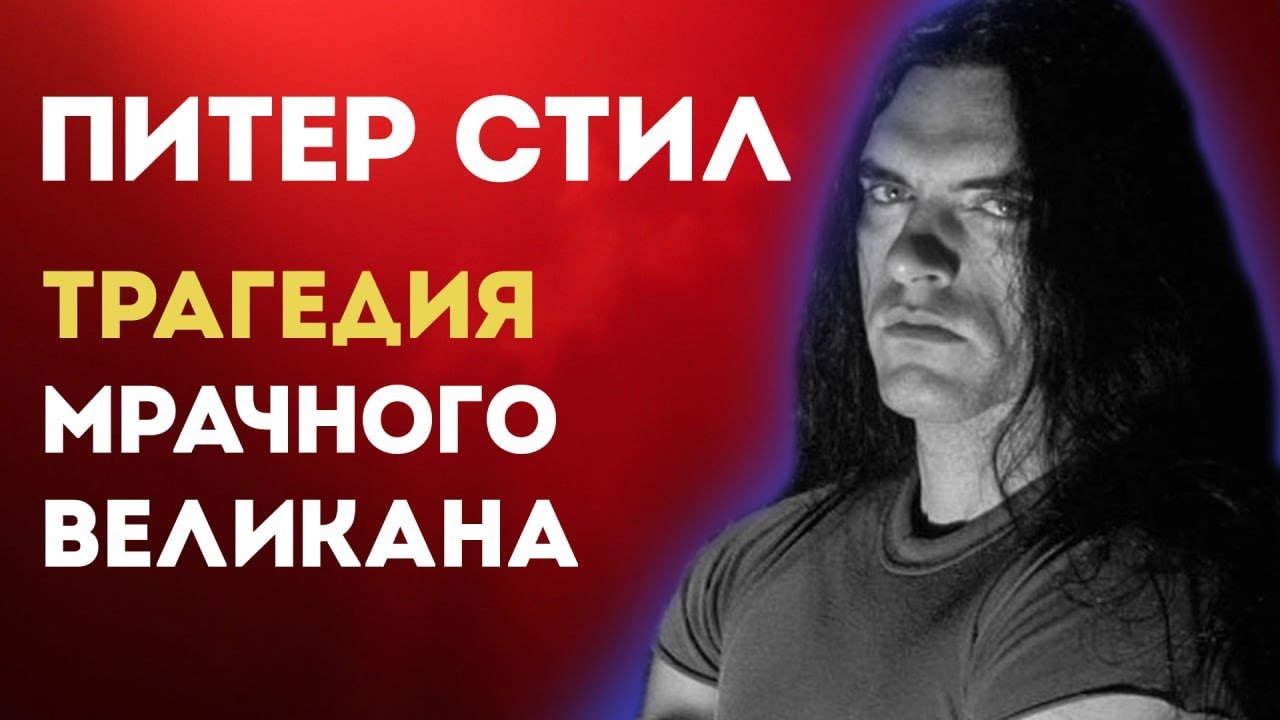 PETER STEELE - Шутка, ставшая приговором
