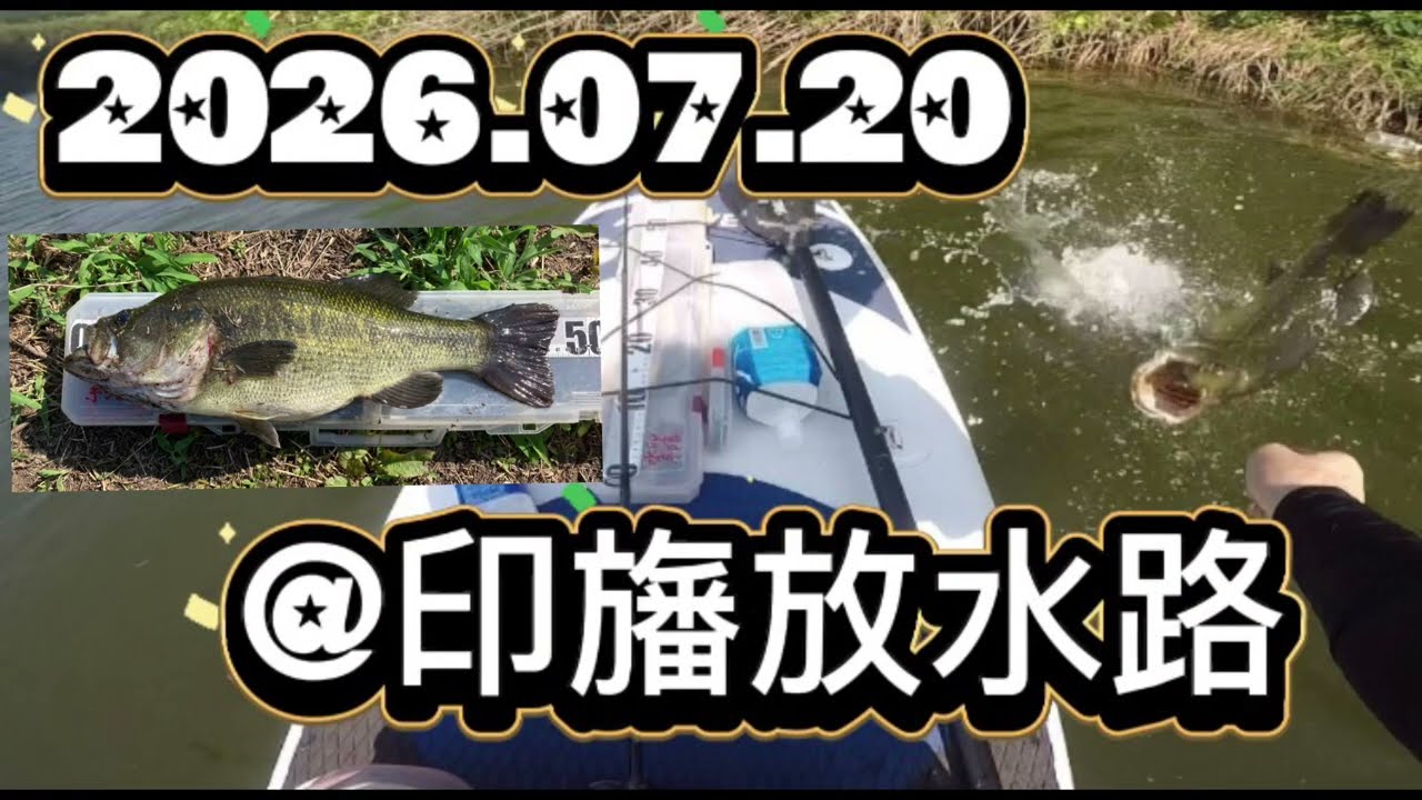 2023.07.20 @印旛放水路