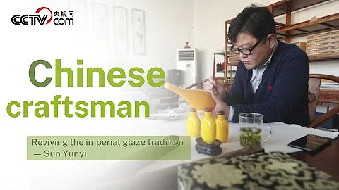 Reviving the imperial glaze tradition — Sun Yunyi| CCTV English - DayDayNews