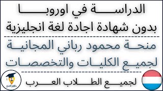 الدراسة في اوروبا بدون شهادة اجادة لغة انجليزية| منحة محمود رباني للدراسة في هولندا| Study in Europe