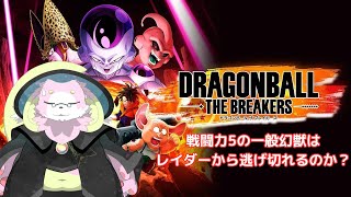 ［DBDBD］配信でやるのはS1ぶり？なドラゴンボールザブレイカーズやるぞー！［幸神兎月］