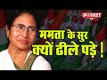 ममता दीदी क्यों झुक गई बीजेपी के आगे | Why Mamata  Banerjee bowed before BJP