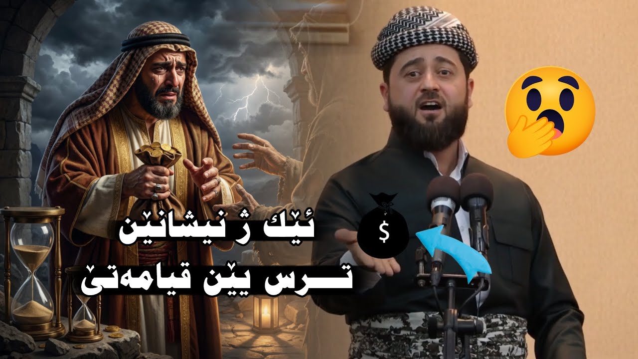 ژ نیشانێن قیامەتێ ( دەمێ دانا زەکاتێ ل سەر دلێ مە دبیتە بارەکێ گران )ملا هرمان خليل بيسفكي