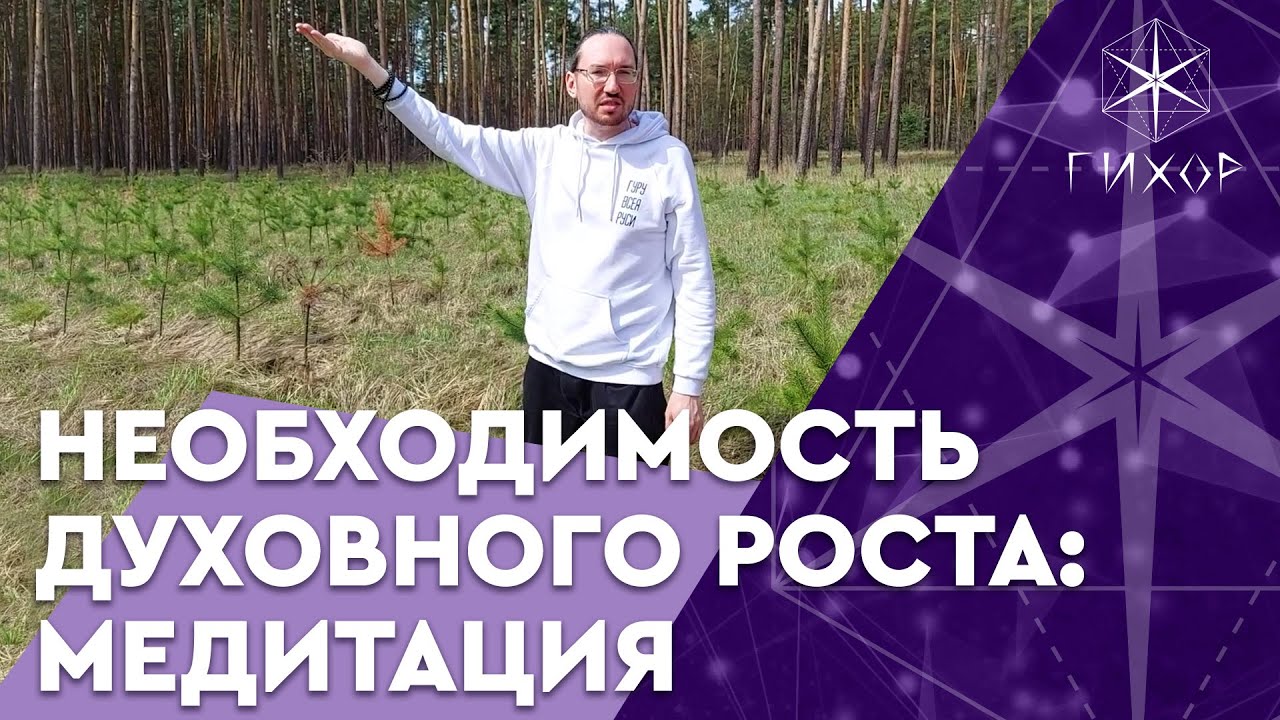 Медитация для помощи в пути духовного роста - Иван Йонтен - YouTube