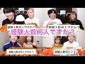 【女性編】コラボ相手に経験人数聞く集 1 【カノックスター】