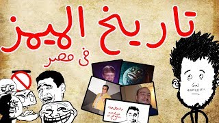 تاريخ الميمز في مصر. [النسخة الصديقة للبيئة]