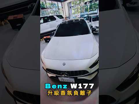 長途旅程更放鬆、清新香氛打造車內氛圍｜香氛負離子體驗！#賓士 #香氛負離子