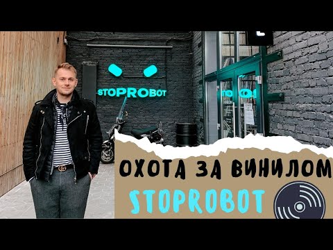 Охота за винилом/ Магазин Stoprobot Vinyl/ Самый стильный магазин пластинок в Москве?