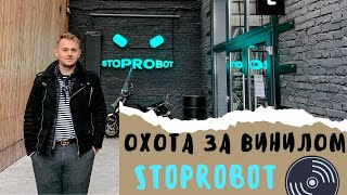 Охота за винилом/ Магазин Stoprobot Vinyl/ Самый стильный магазин пластинок в Москве?