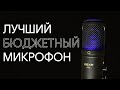 Полный ОБЗОР микрофона DEXP U700 за 4000 рублей!