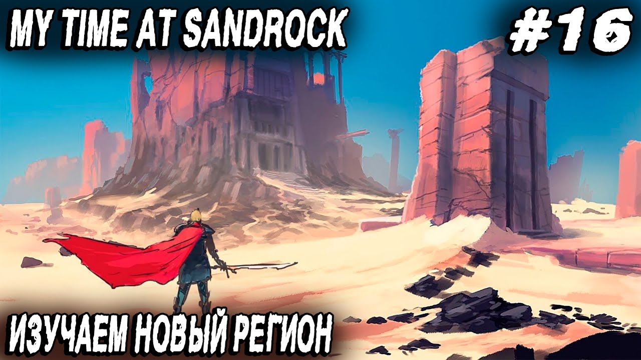 Где Ми-ан — прохождение миссии в My Time at Sandrock