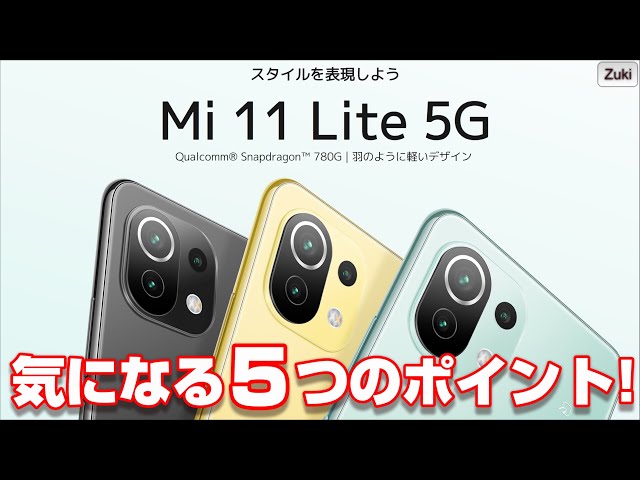 発表！Xiaomi Mi 11Lite 5G！7月2日発売 シャオミの5G再定義