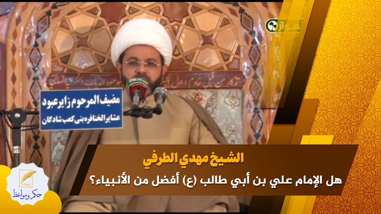 هل الإمام علي بن أبي طالب (ع) أفضل من الأنبياء؟