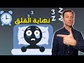 الحل الجذري لمشاكل النوم و الأرق | دكتور بيرج