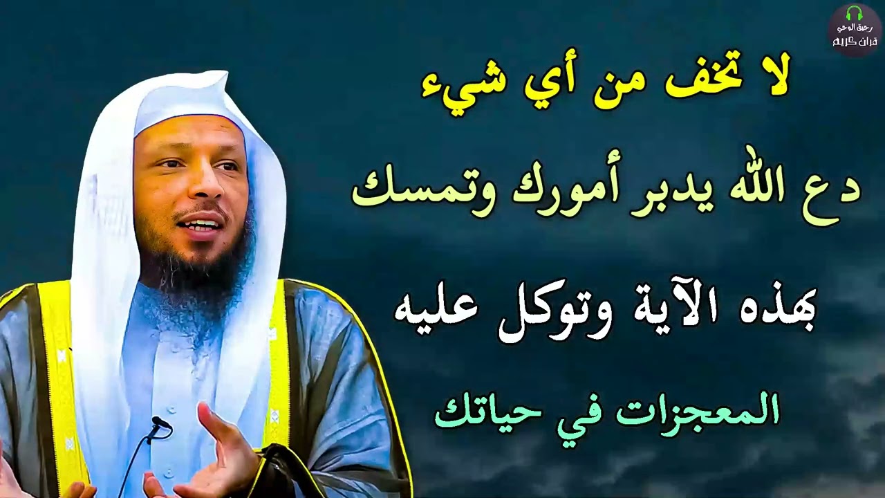 دع الله يدبر امورك وتمسك بهذه الآية وتوكل على الله - سعد العتيق