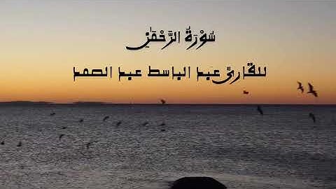 تلاوة خاشعة سورة الرحمن للقارئ عبد الباسط عبد الصمد #اكسبلور #عبد_الباسط_عبد_الصمد #سورة_الرحمن
