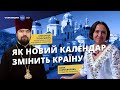 Від Романа до Йордана. Як новий церковний календар змінить країну