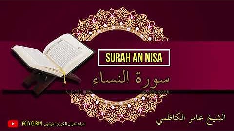 HOLY QURAN (SURAH AN-NISA) سورة النساء-الشيخ عامر الكاظمي