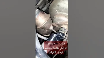 السبب عدم وجود فرامل تحجير بدال الفرامل انظر لهذا السبب Cvt 